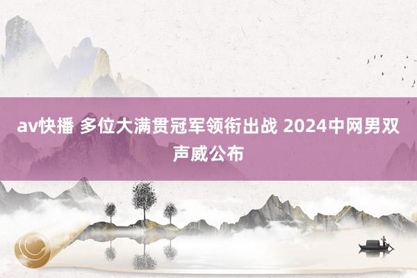 av快播 多位大满贯冠军领衔出战 2024中网男双声威公布