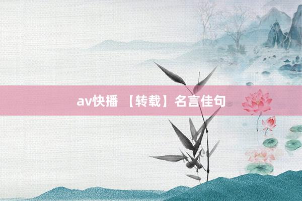 av快播 【转载】名言佳句