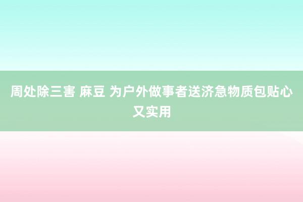 周处除三害 麻豆 为户外做事者送济急物质包贴心又实用