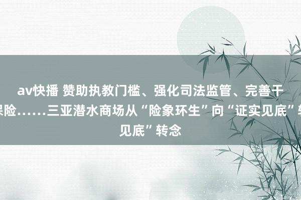 av快播 赞助执教门槛、强化司法监管、完善干事保险……三亚潜水商场从“险象环生”向“证实见底”转念