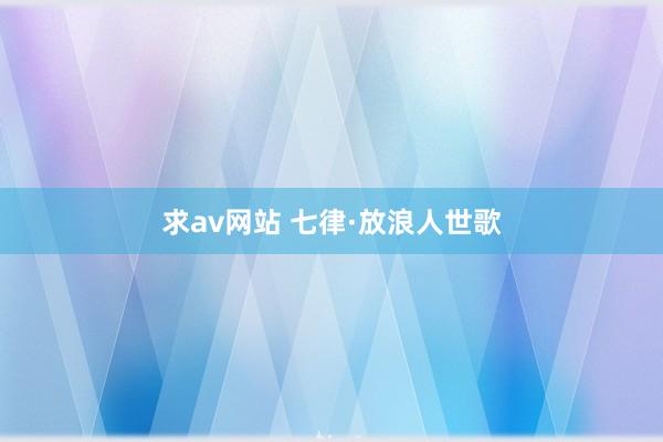 求av网站 七律·放浪人世歌