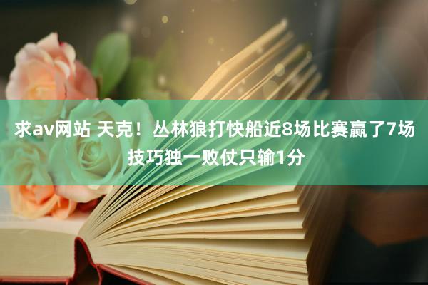 求av网站 天克！丛林狼打快船近8场比赛赢了7场 技巧独一败仗只输1分