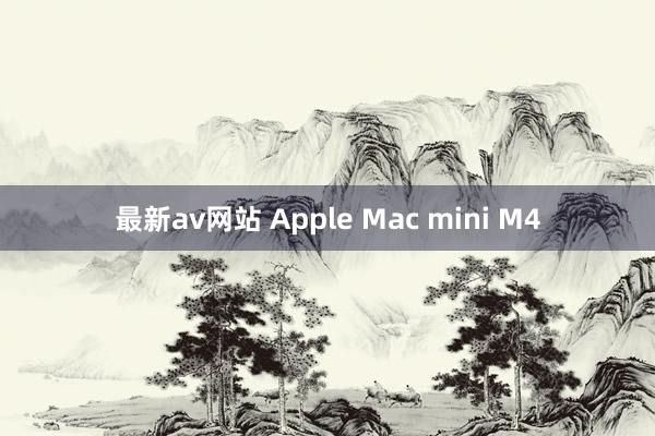 最新av网站 Apple Mac mini M4