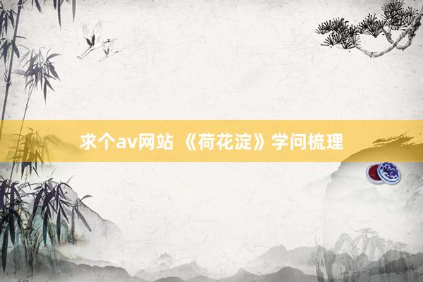 求个av网站 《荷花淀》学问梳理